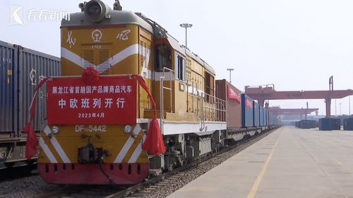 中國制造“新絲路” 首趟國產品牌商品汽車中歐班列駛向歐洲，開啟舊機動車出口新篇章